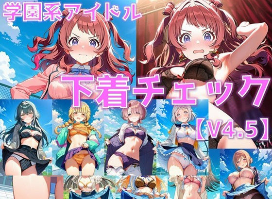 学園系アイドル 下着チェックV4.5 vol.1【AI’s slave】