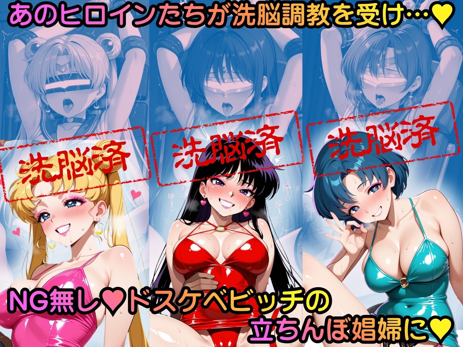 洗脳堕ち 立ちんぼ娼婦ヒロインエッチ 〜美少女戦士セーラ●ムーン編〜 画像1