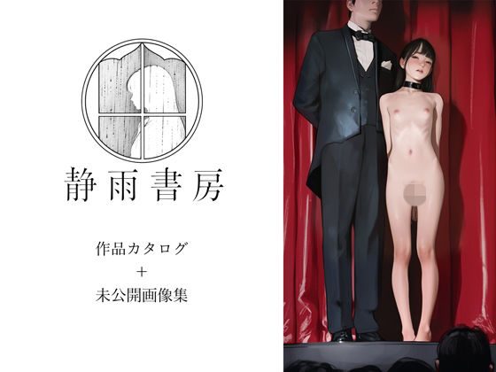 静雨書房カタログ＋未公開画像の表紙