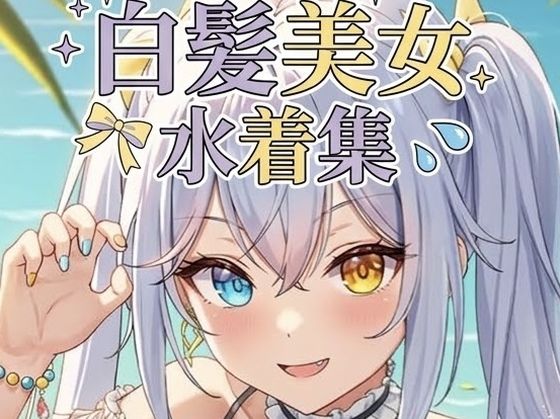 白髪美女の水着集