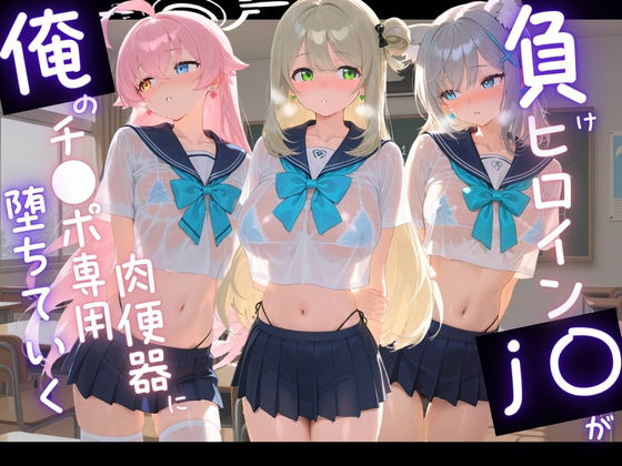 負けヒロインJKが俺のチ●ポ専用肉便器に堕ちていく ブ〇ーアーカイブ  8【苺みるくパフェ】