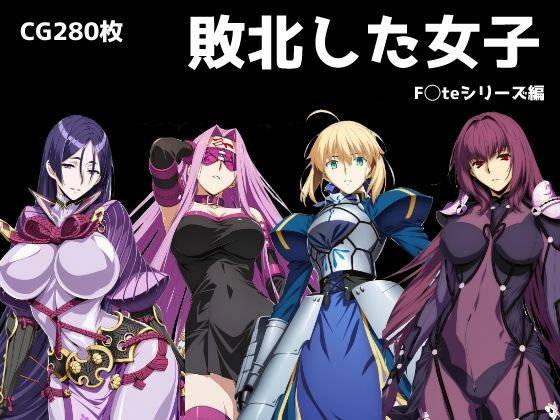 敗北した女子 F◯teシリーズ編