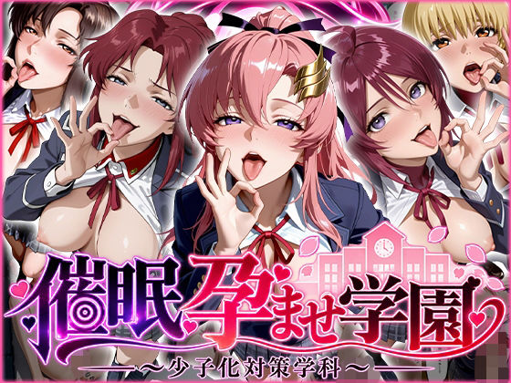 催〇孕ませ学園〜少子化対策学科〜【ぺろぺろ商店】