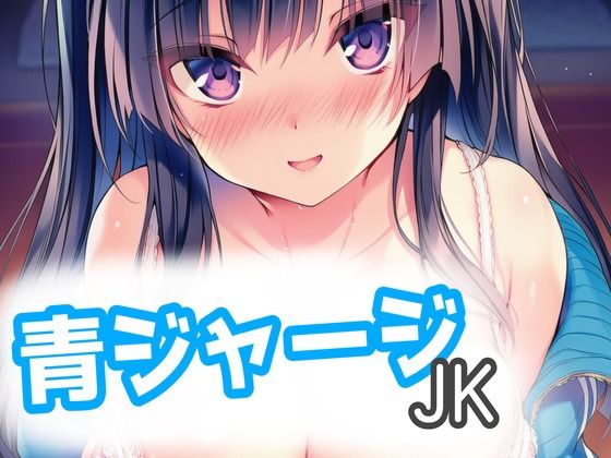 青ジャージJKとらぶらぶえっち！【MilaAiArt】