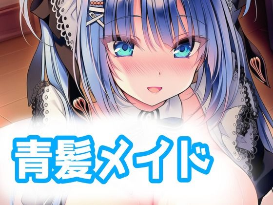 青髪メイドとらぶらぶえっち！