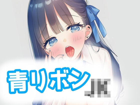青リボンJKとらぶらぶえっち！