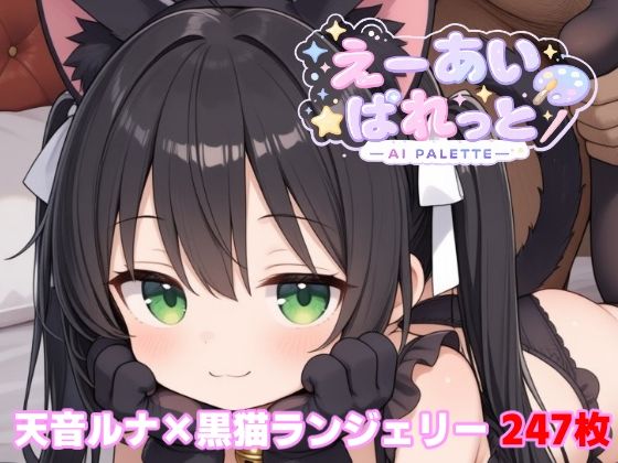 天音ルナ×猫ランジェリー