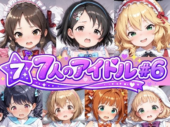 7人のアイドルのえっちなアニメーション＃6