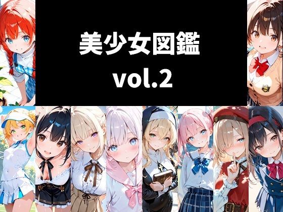 美少女図鑑 vol.2