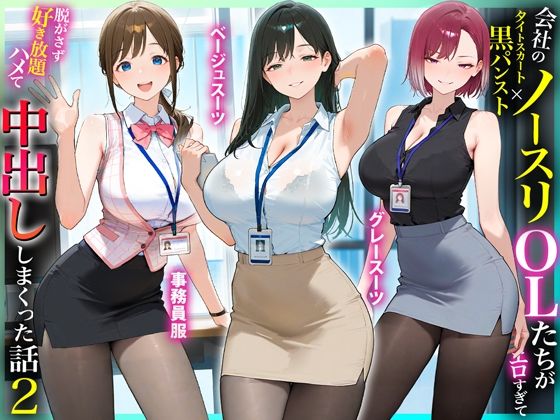 残業OL快楽堕ち！ノースリーブ×ミニスカ×黒パンストの女子社員たちがエロすぎたから好き放題ハメて中出ししまくった話2【るび〜のアトリエ】
