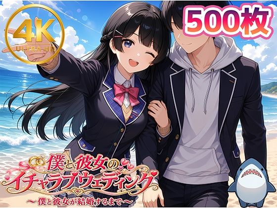 【月◯美兎】僕と彼女のイチャラブウェディング の表紙