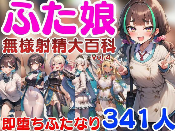 【d_825931】ふた娘-無様射精大百科- vol4【ふたなり本舗】