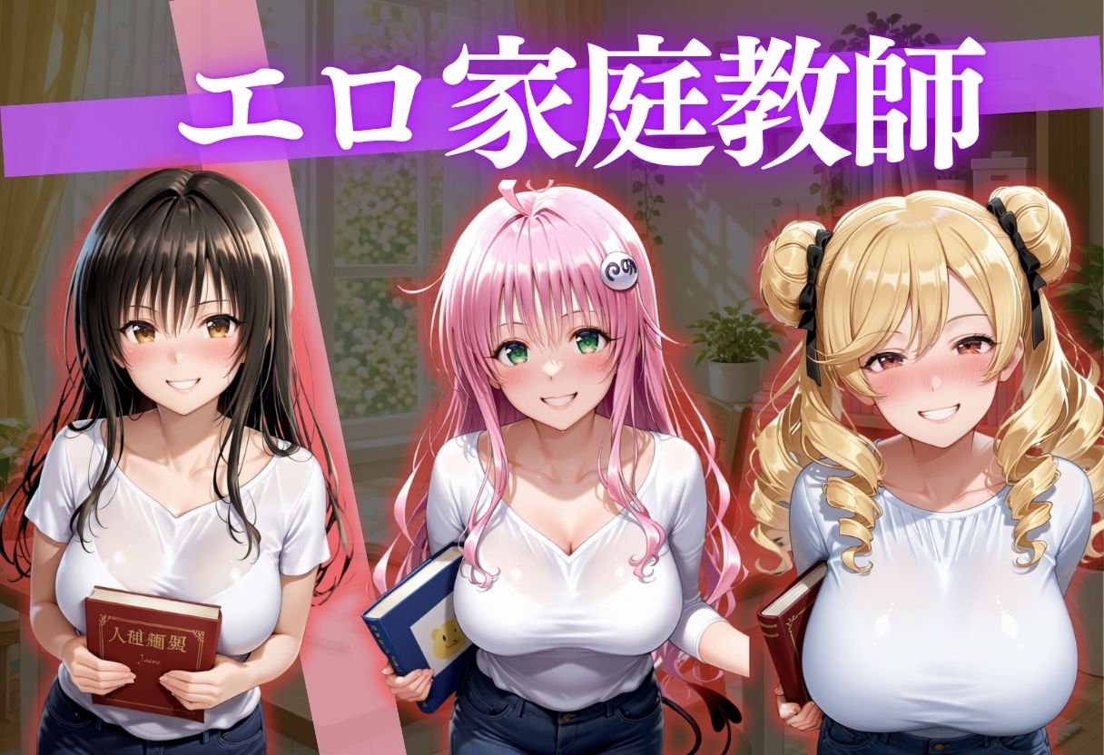 巨乳家庭教師の中出し個人授業〜デカチンポでガチイキする清楚系アイドル家庭教師の補修時間〜2
