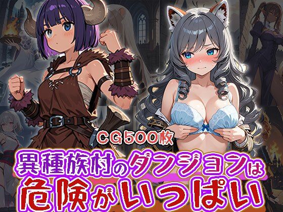 異種族村のダンジョンは危険が一杯（CG500枚）【ふぇっちずむ】
