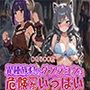 異種族村のダンジョンは危険が一杯（CG500枚）