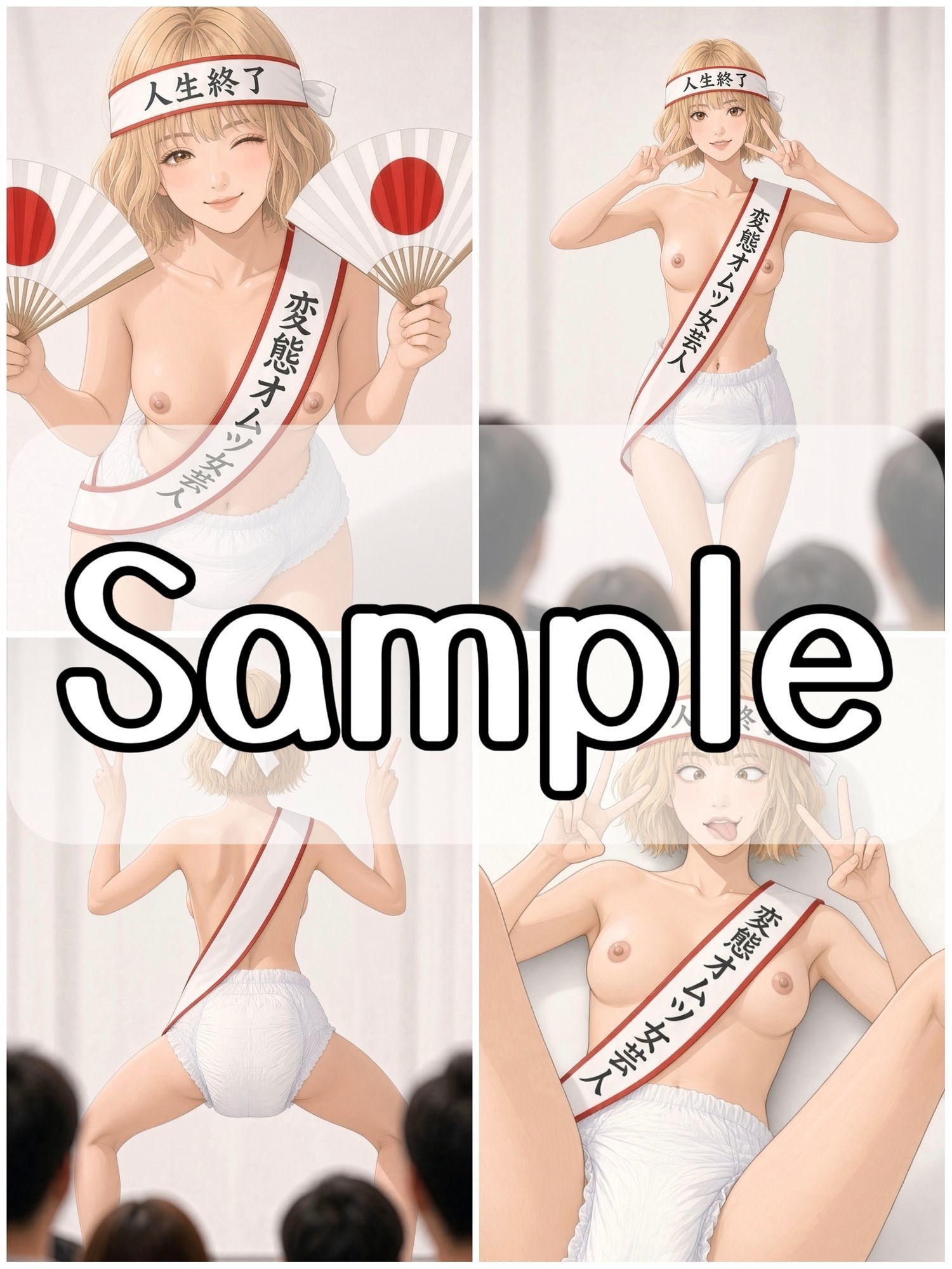 変態オムツ女芸人〜馬鹿エロ無様羞恥芸〜 サンプル2