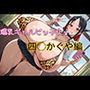 爆乳ギャルビッチ化！四〇かぐや編