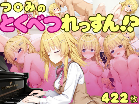つ〇みのとくべつれっすん！？の表紙