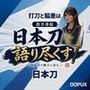 パンチラガチャ★霧島 愛唯（きりしま めい）『日本刀を語り尽くす』第1章-まず「日本刀とは何か」を知る（004-打刀と脇差は何が違うのか？）