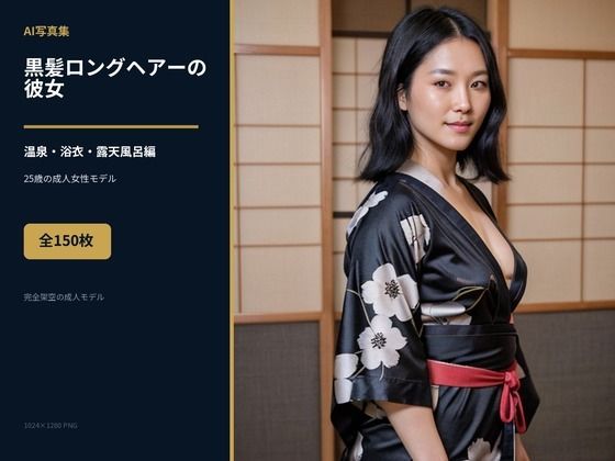 AI写真集 黒髪ロングヘアーの彼女 全150枚 温泉・浴衣・露天風呂編 の表紙