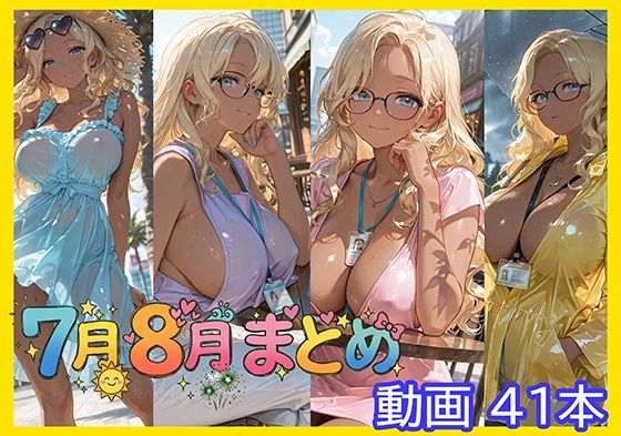 7月8月まとめの表紙