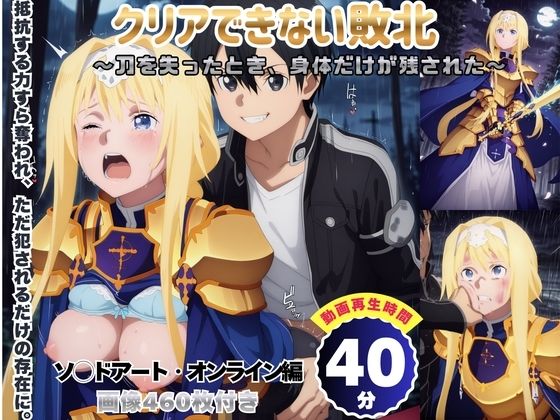 クリアできない敗北 〜刀を失ったとき、身体だけが残された〜 【セット作品】の表紙