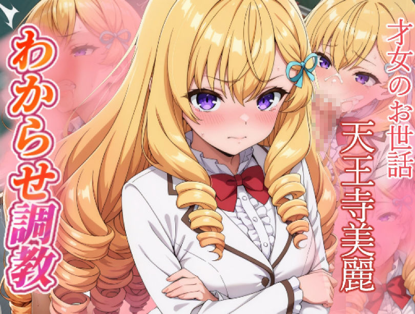 才女のお世話  わからせ調教  天王寺美麗・都島成香 サンプル画像 1
