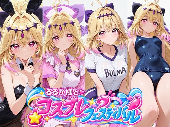 るるか様とコスプレフェスティバル【汁なし担々麺】