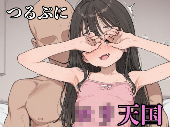 つるぷにロリ天国