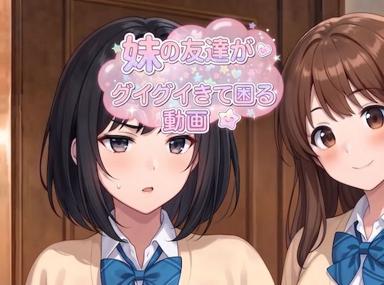 妹の友達がグイグイきて困る  動画  第一話「逆ナン」の表紙