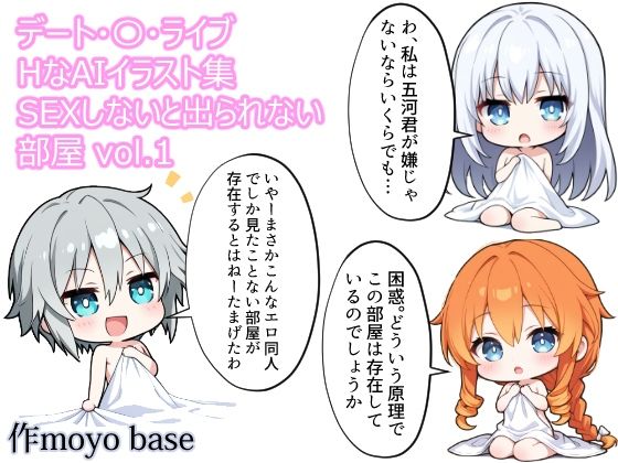 デート・〇・ライブ  HなAIイラスト集 sexしないと出られない部屋  vol.1