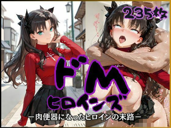 ドMヒロインズー遠〇 凛 編ー【公共淫乱痴態】