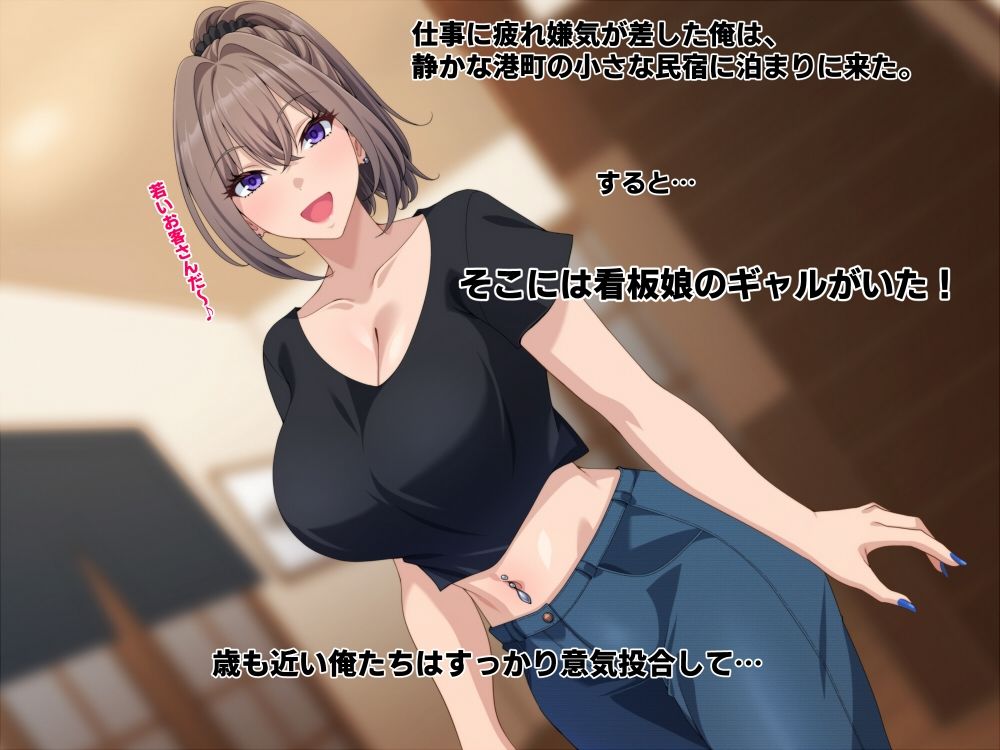 宿の看板娘ギャルとのイチャラブエッチに沼ってもう帰りたくない。のサンプル画像 1