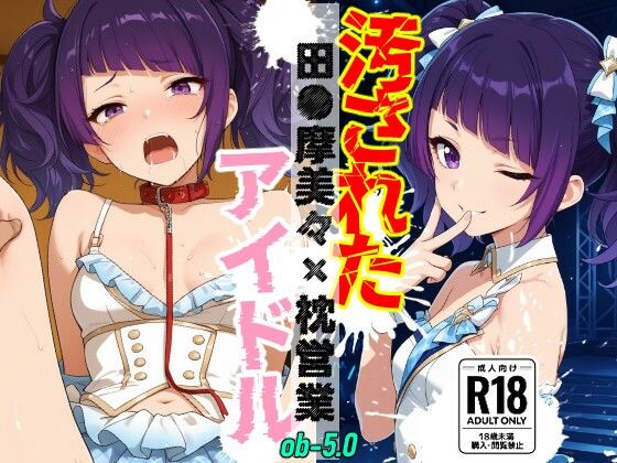 汚されたアイドル  〜田●摩美々×枕営業〜の表紙