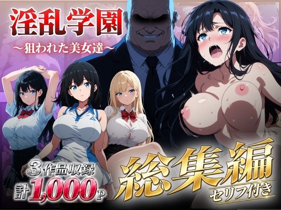 【総集編】淫乱学園〜狙われた美女達〜