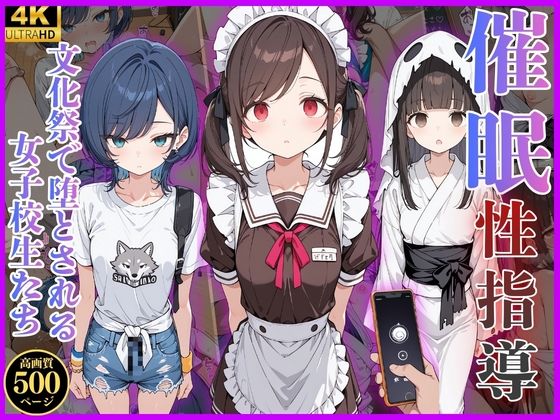 催◯性指導 -文化祭で堕とされる女子校生たち-【ぷにぷにガールズ】