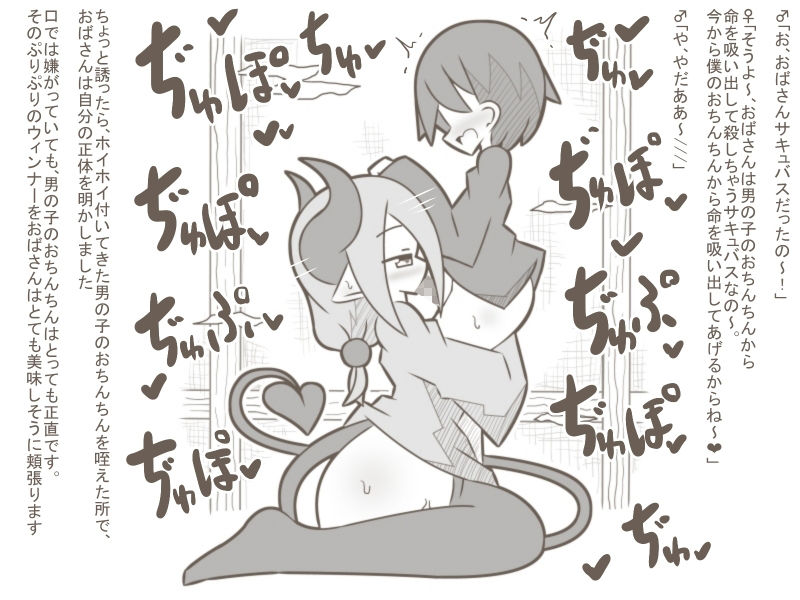 【白黒】淫魔おばさん2-男の子をお口で吸い殺しちゃいました♪- 画像1