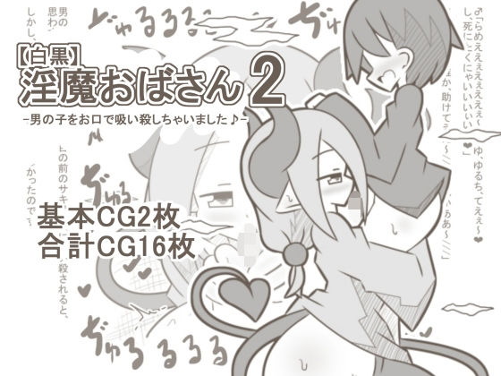 【白黒】淫魔おばさん2-男の子をお口で吸い殺しちゃいました♪-