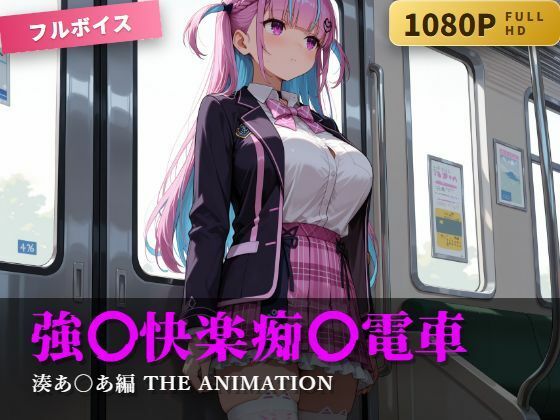 強〇快楽痴〇電車 湊あ〇あ編 THE ANIMATION【karin art】
