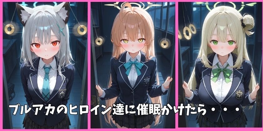 ブルアカの全員を催●してオナホペットにした話 その1 画像1
