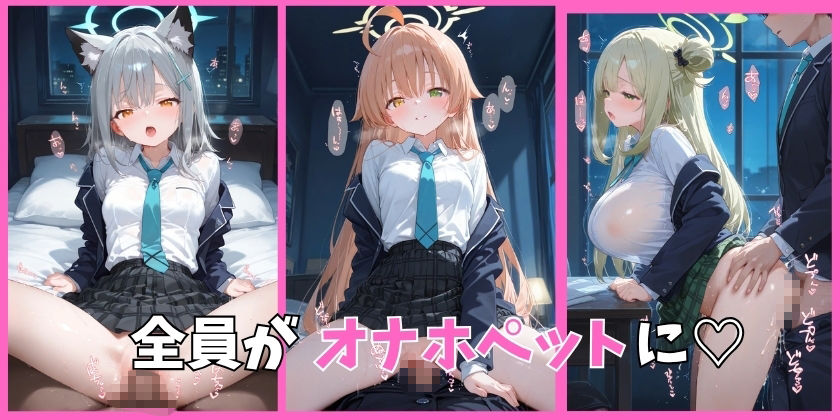 ブルアカの全員を催●してオナホペットにした話 その1 画像2