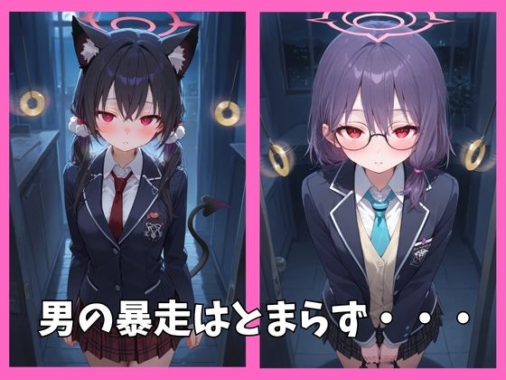 ブルアカの全員を催●してオナホペットにした話 その1 画像3