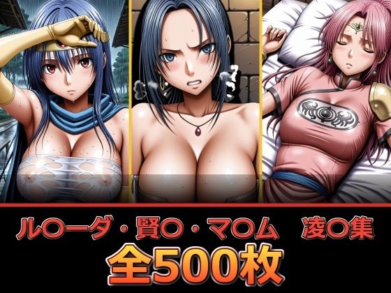 ル〇ーダ・賢〇・マ〇ム 凌〇集【セリフ付き】【ぺったんこ】