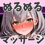 のえまり  えっちなぬるぬるオイルマッサージ