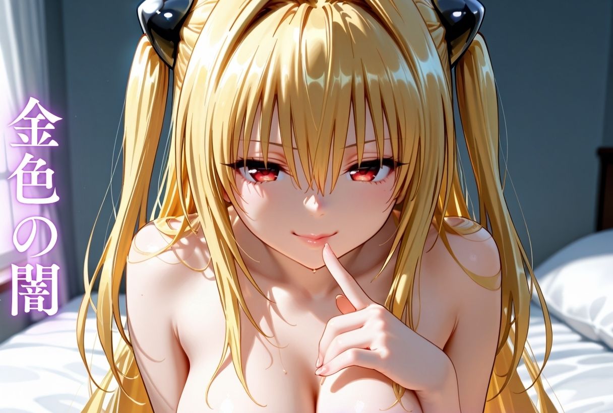 もしもなToL〇VEる〜オフパコ編〜