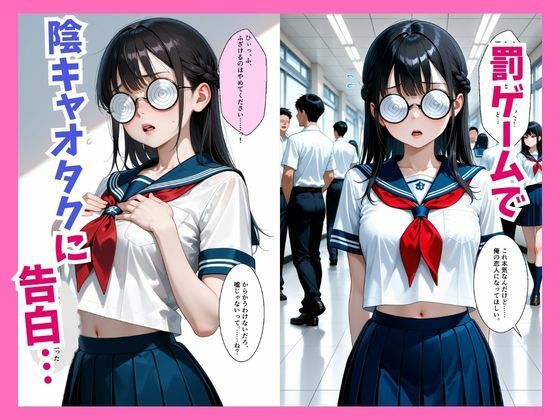 罰ゲームで彼女になったクラスの陰キャオタクを抱いていたら実は超絶可愛かった件 東条 画像1