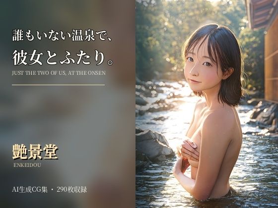誰もいない温泉で、彼女とふたり。の表紙