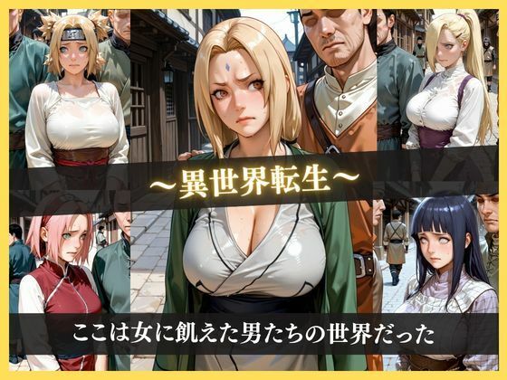 女の居ない世界 〜女に飢えた男たちに種付けレ●プ〜 N◯RUTO巨乳6キャラシリーズ1