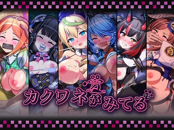 カクワネがみてるvol,72