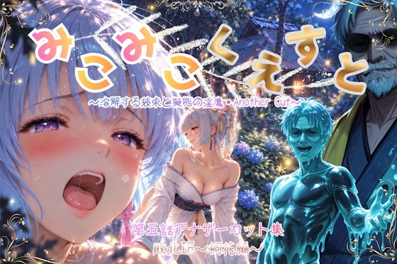 みこみこくえすと 第五話 敗北IF 〜桐花編〜アナザーカット 〜溶解する装束と擬態の淫魔〜【あいこんたくと】